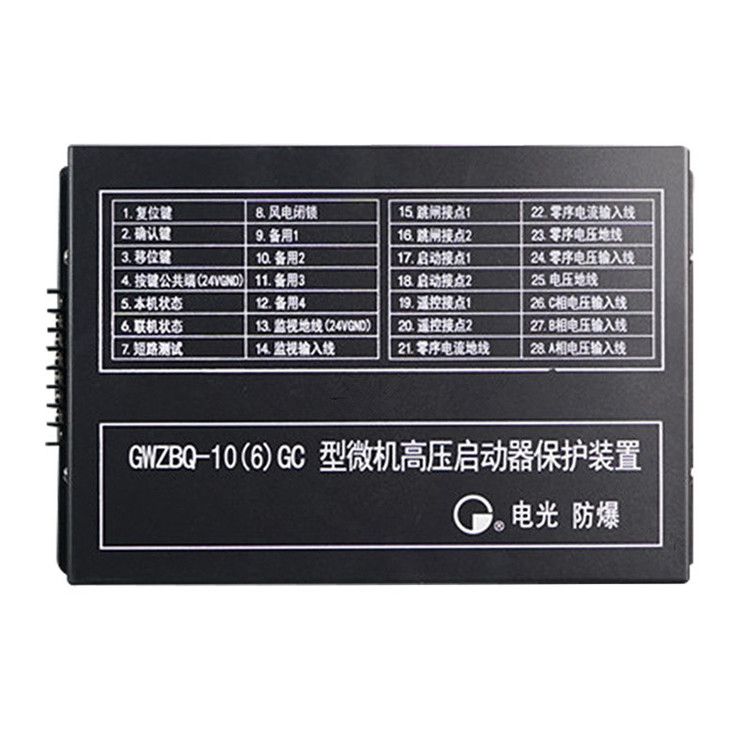 GWZBQ-10(6)G型微機(jī)高壓啟動器保護(hù)裝置智能保護(hù)器|中國電光防爆有限公司(圖1)